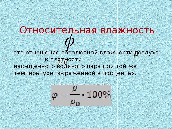 Влажность формулы 10 класс. Плотность водяного пара абсолютная влажность. Формула абсолютной влажности воздуха физика 8 класс. Формула относительной влажности 3 формулы. Абсолютная влажность воздуха.