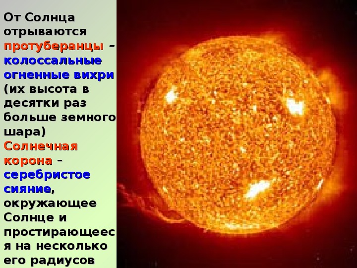 Презентация общие сведения о солнце 11 класс