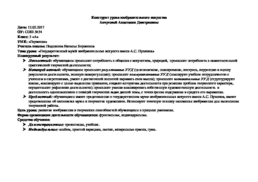 Конструкт урока изобразительного искусства на тему "Государственный музей изобразительных искусств имени А.С. Пушкина"