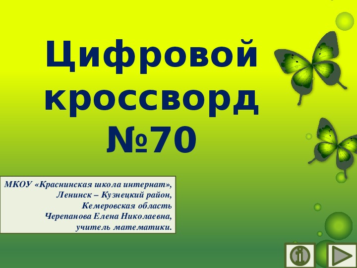 Обложка для материала Презентация по математике «Цифровой кроссворд №70»