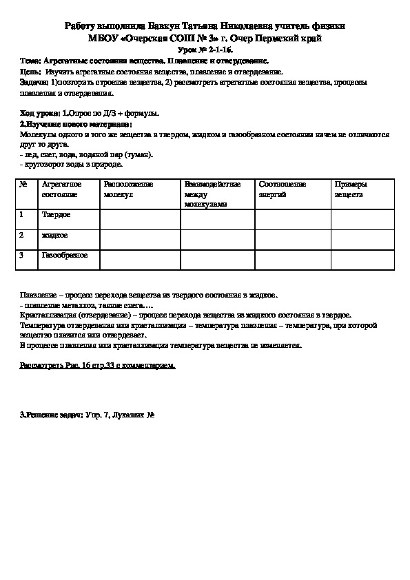 Конспект урока по физике на тему "Агрегатные состояния вещества. Плавление и отвердевание." (8 класс)