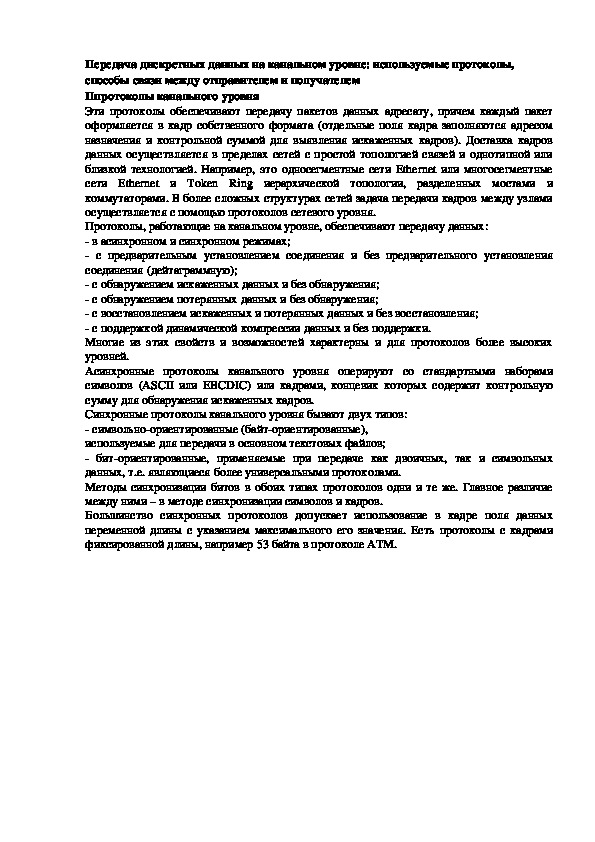 Обложка для материала Лекция "Передача дискретных данных на канальном уровне"