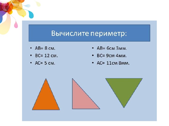 Определи вид треугольника если его периметр равен. Треугольники 5 класс. Периметр треугольника 5 класс. Треугольник математика 5 класс. Задачи на периметр треугольника.