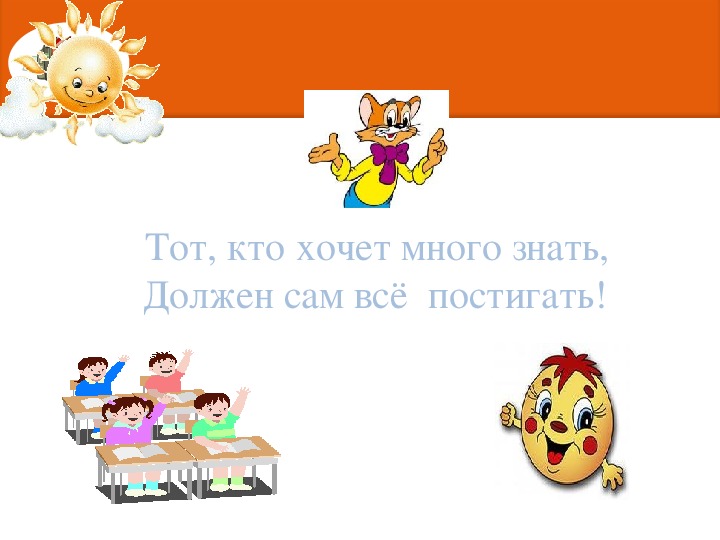 Самой нужны. Тот кто хочет много знать должен сам все постигать. Кто хочет много знать. Хочу много знать. Хорошо......... .....Кто хочет много знать.