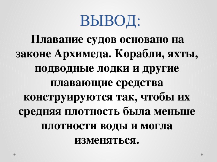 Плавание тел презентация по физике 7 класс