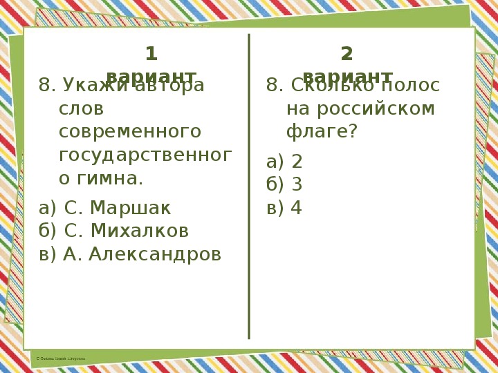 Тест 1 родная страна. Тест 1 родная Страна 2 класс. Укажи автора слов современного государственного гимна 2 класс.