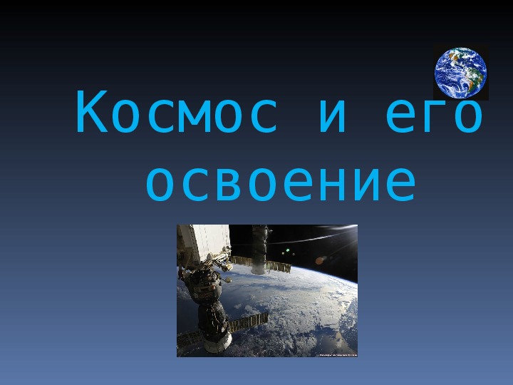 Презентация "Космос и его освоение" 1-4 классы