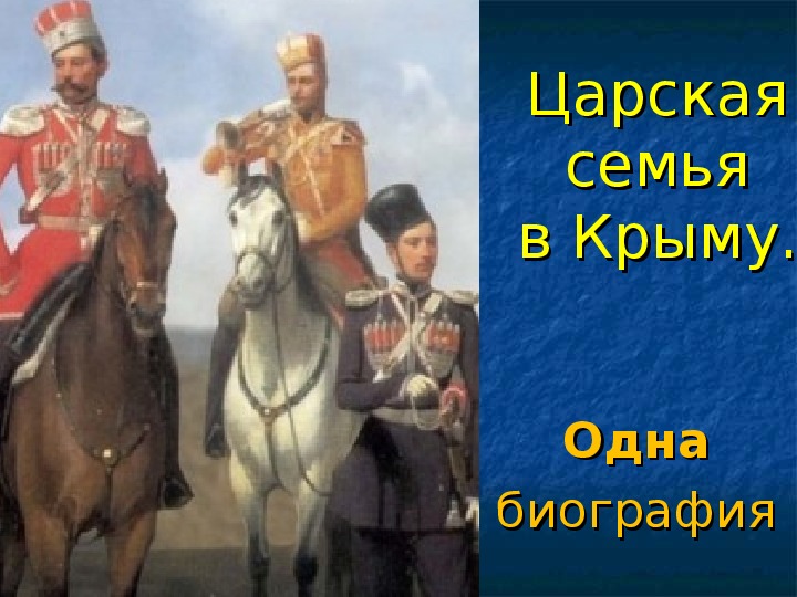 Презентация к библиотечному уроку "Романовы и Крым"(5-10  классы)