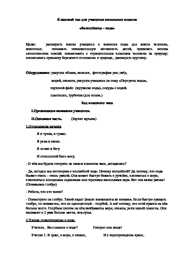 Классный час для учащихся начальных классов «Волшебница – вода»