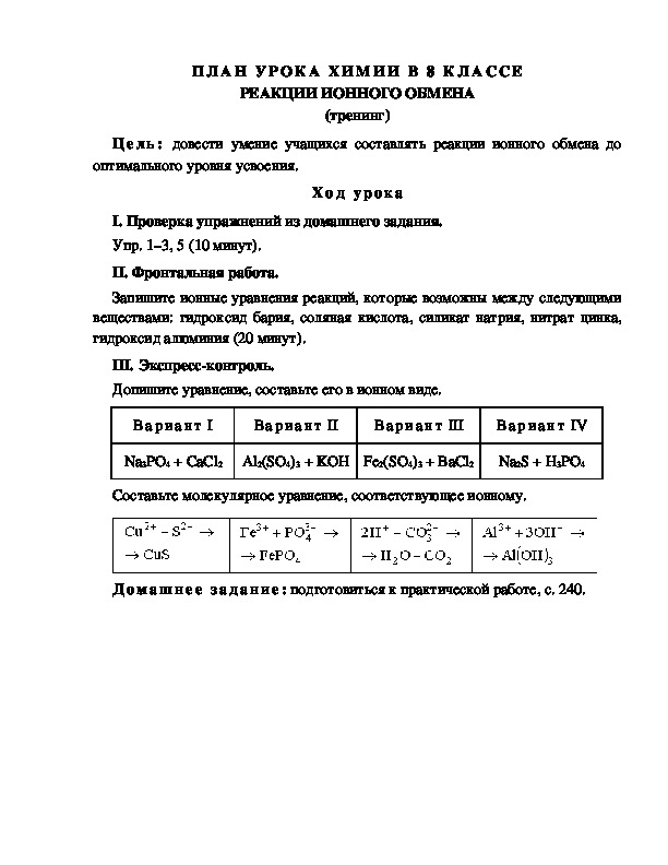 ПЛАН УРОКА ХИМИИ В 8 КЛАССЕ РЕАКЦИИ ИОННОГО ОБМЕНА (тренинг)