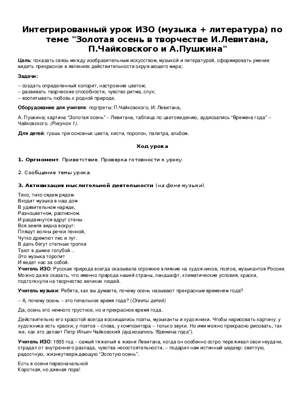 Обложка для материала Интегрированный урок ИЗО (музыка + литература) по теме "Золотая осень в творчестве И.Левитана, П.Чайковского и А.Пушкина"
