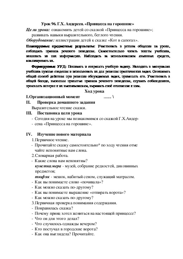 Конспект урока по теме:Г.Х. Андерсен. «Принцесса на горошине»