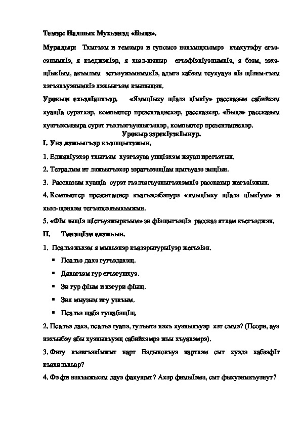 Конспект урока по кабардинской литературе по теме "Быцэ" Налшык М. (3 класс)