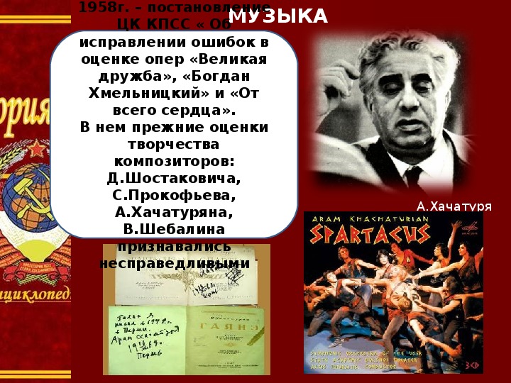 Жизнь советского общества. Постановление об исправлении ошибок в оценке опер. Опера Великая Дружба. Перемены в духовной жизни 1950х.