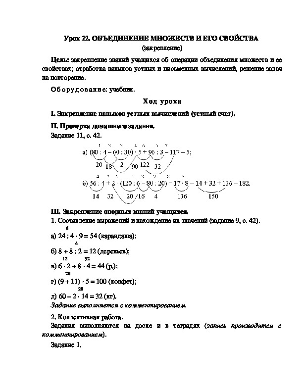 Конспект урока по математике 3 класс,УМК Школа 2100, " ОБЪЕДИНЕНИЕ МНОЖЕСТВ И ЕГО СВОЙСТВА  (закрепление) "