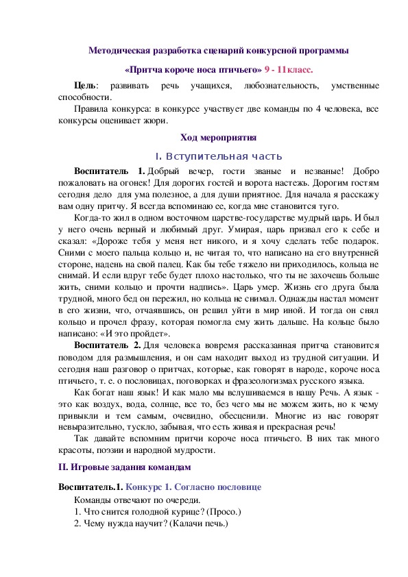 Методическая разработка сценарий конкурсной программы «О, великий русский язык» 9 - 11класс.