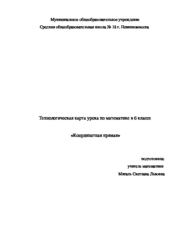 Технологическая карта урока по математике в 6 классе   «Координатная прямая»