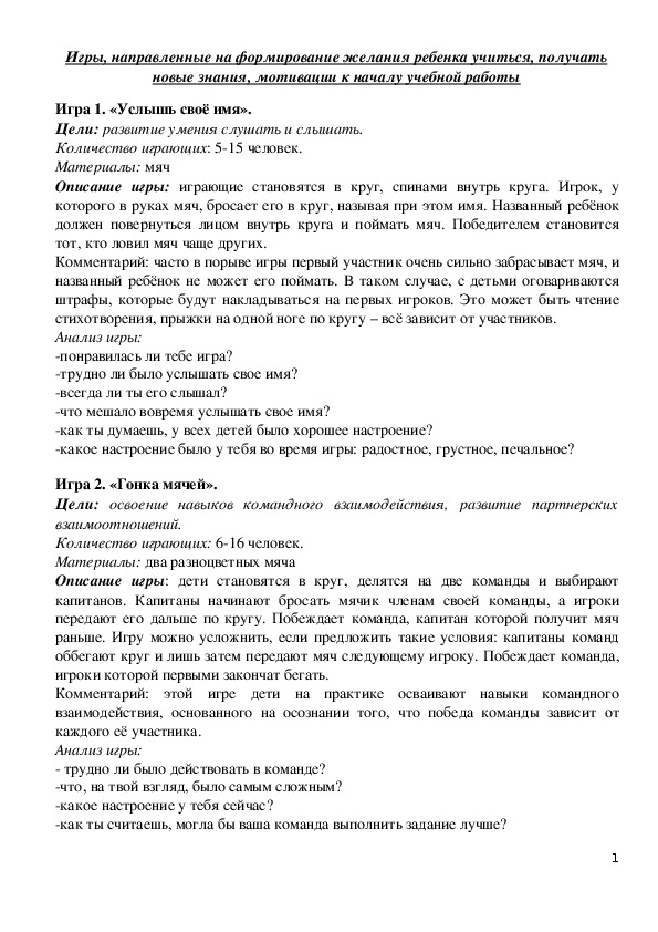 Обложка для материала Игры, направленные на формирование желания ребенка учиться, получать новые знания, мотивации к началу учебной работы