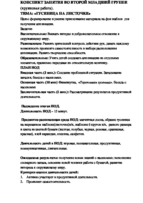 Обложка для материала Конспект занятия Гусеница на листочке"