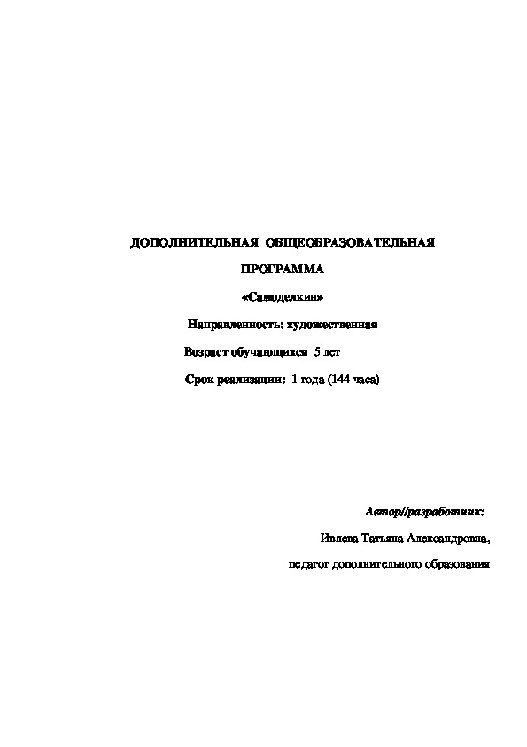 Дополнительно образовательная программа "Самоделкин"