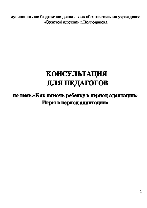 Обложка для материала Консультация для педагогов - «Как помочь ребенку в период адаптации» Игры в период адаптации»