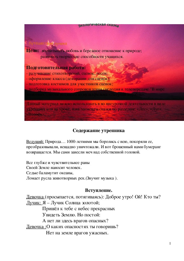 Обложка для материала Экологическая сказка "Путешествие Лучика" 3-4 класс