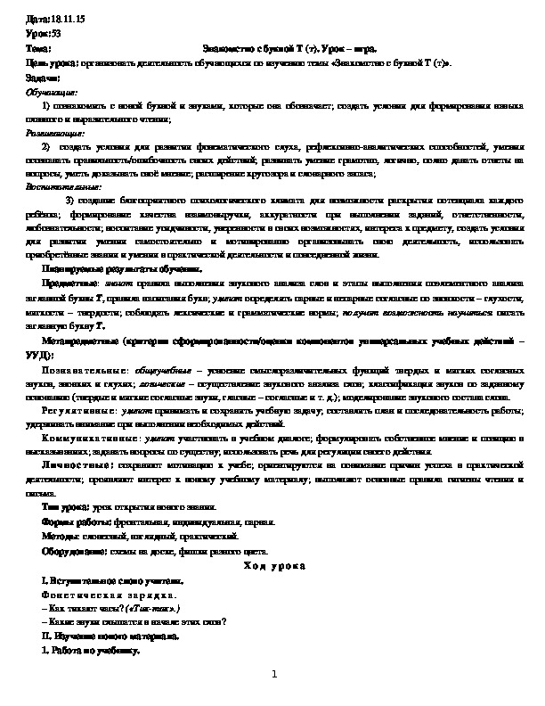 Обложка для материала Знакомство с буквой Т (т). Урок – игра.