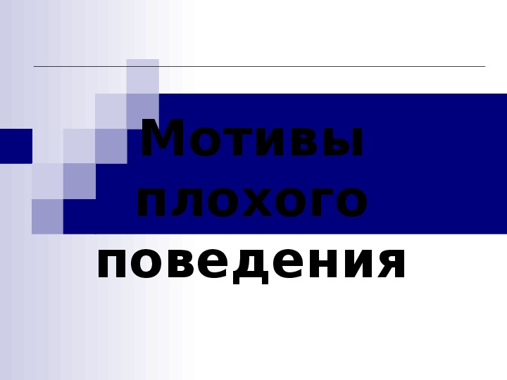 Статья "Мотивы плохого поведения".