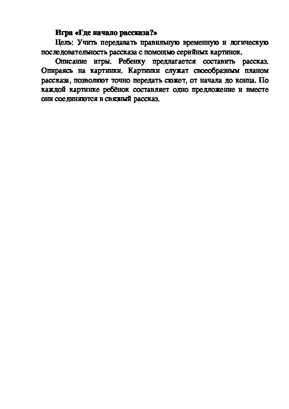 Обложка для материала Игра "Где начало рассказа"