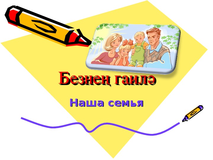 Презентация по татарскому языку на тему : " Гаилә"  ( 1 нче сыйныф )