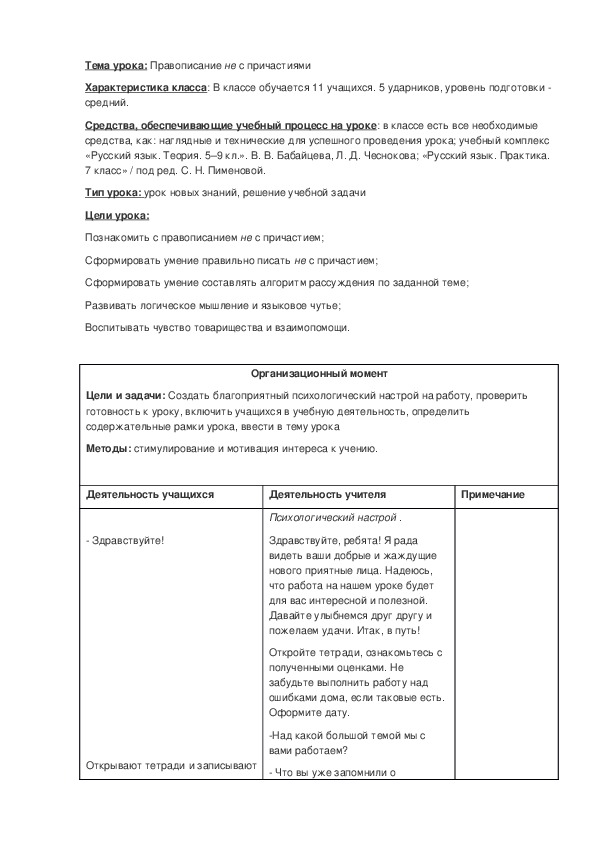 Обложка для материала Правописание не с причастиями к учебнику С.Н. Пименовой 7 класс