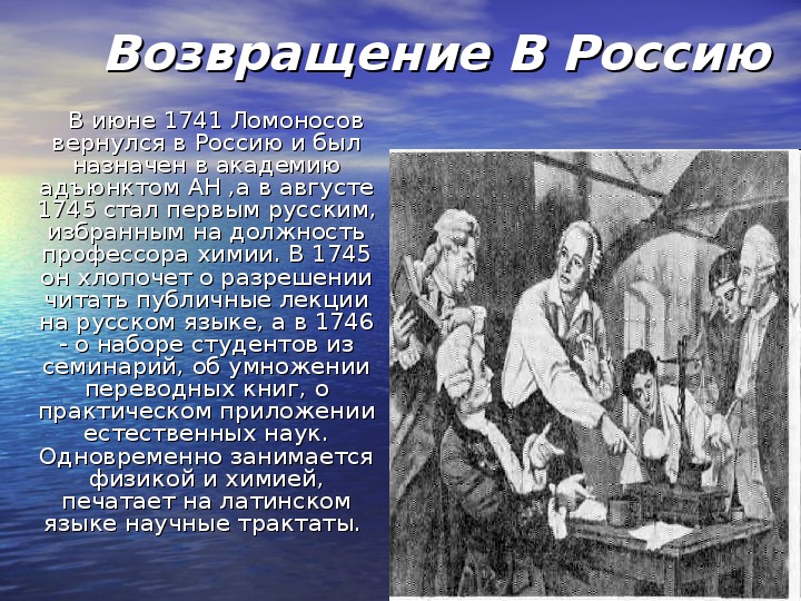 Презентация "Ломоносов, жизнь и судьба" (литература - 9 класс)