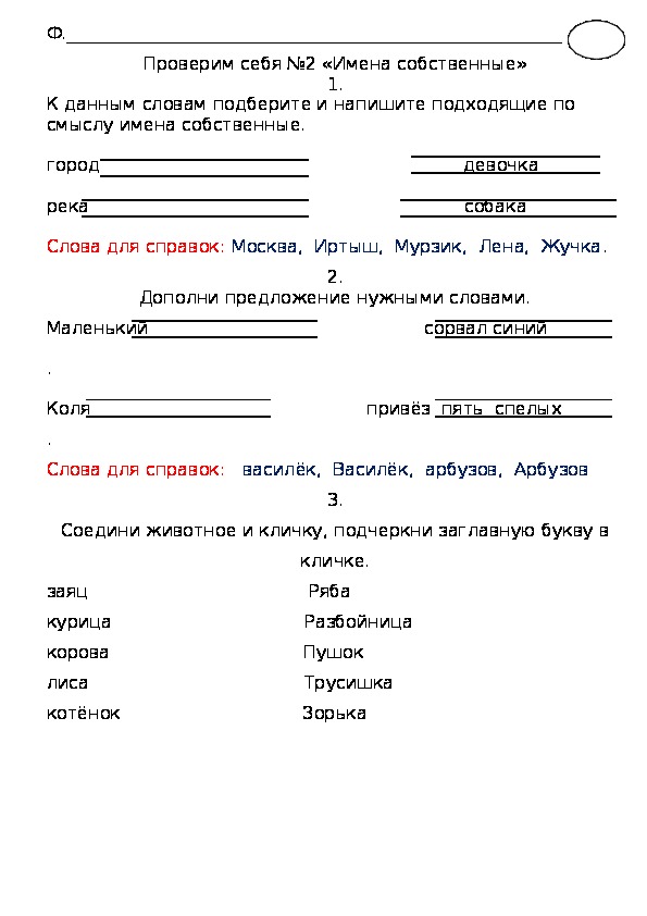 Карточки правописание имен собственных. Имена собственные проверочная работа. Задания 1 класс русский язык имя собственное. Контрольная имена собственные. Имена собственные задание для 1 класса по русскому.