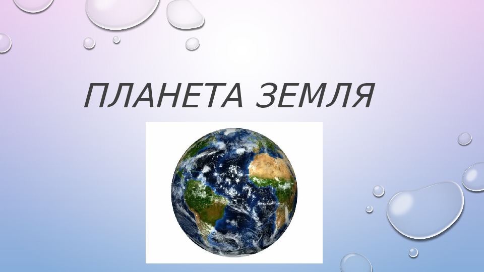 Презентация по астрономии на тему: "Планета Земля".