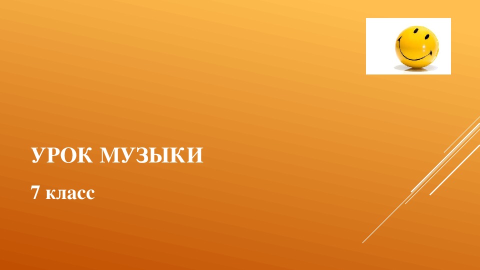 Презентация по музыке  на тему: "Музыку трудно объяснить словами" (7 класс)