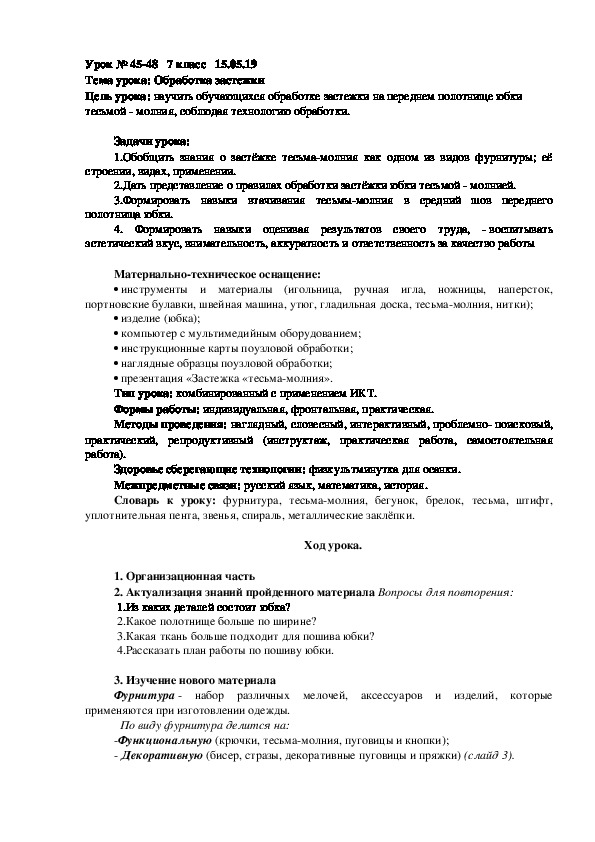 Конспект урока технологии "Обработка