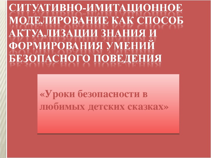 Презентация по ОБЖ  на тему "Уроки безопасности в любимых детских сказках"