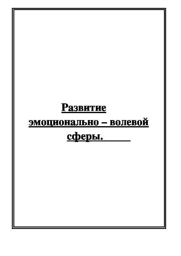 Обложка для материала Консультация для педагогов -  Эмоциональное развитие ребенка.