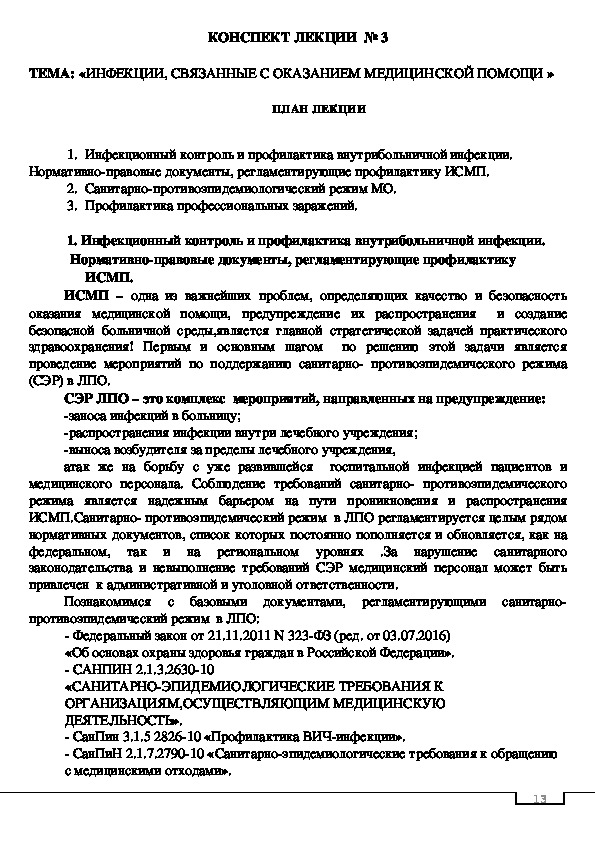 «ИНФЕКЦИИ, СВЯЗАННЫЕ С ОКАЗАНИЕМ МЕДИЦИНСКОЙ ПОМОЩИ »