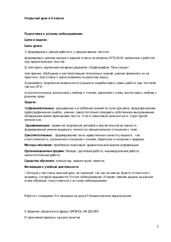 Урок русского языка по подготовке к устному собеседованию