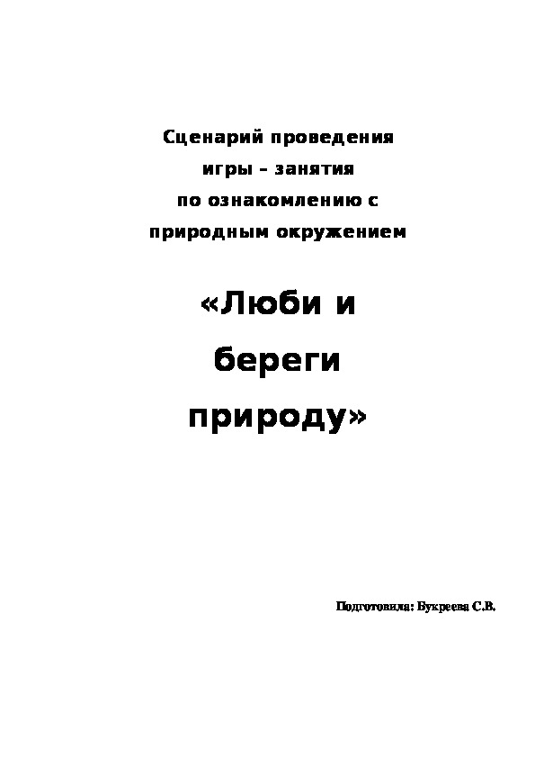 Занятие- игра   по ознакомлению с природным окружением   «Люби и береги природу»(для дошкольников)