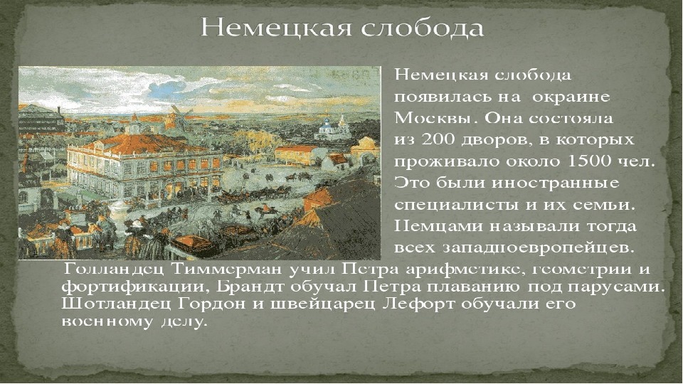 Что такое слободы история 7. Немецкая Слобода при Петре 1. Немецкая Слобода в Москве при Петре. Немецкая Слобода 17 век в Москве. Немецкая Слобода в Москве в 17 веке.