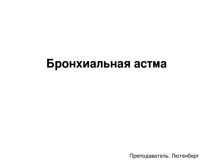Обложка для материала Бронхиальная астма