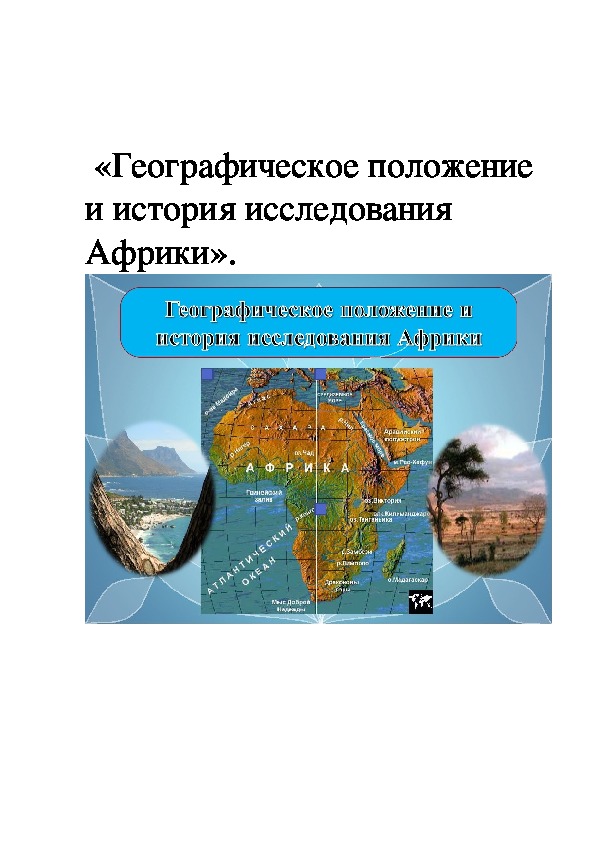 Урок конспект «Географическое положение и история исследования Африки».