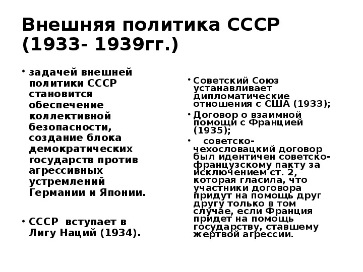Советская внешняя политика в 1933-1939 гг. Приоритеты внешней политики СССР 1933-1938 гг.