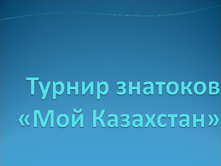 Презентация "Турнир знатоков" (5 класс, воспитательная работа)