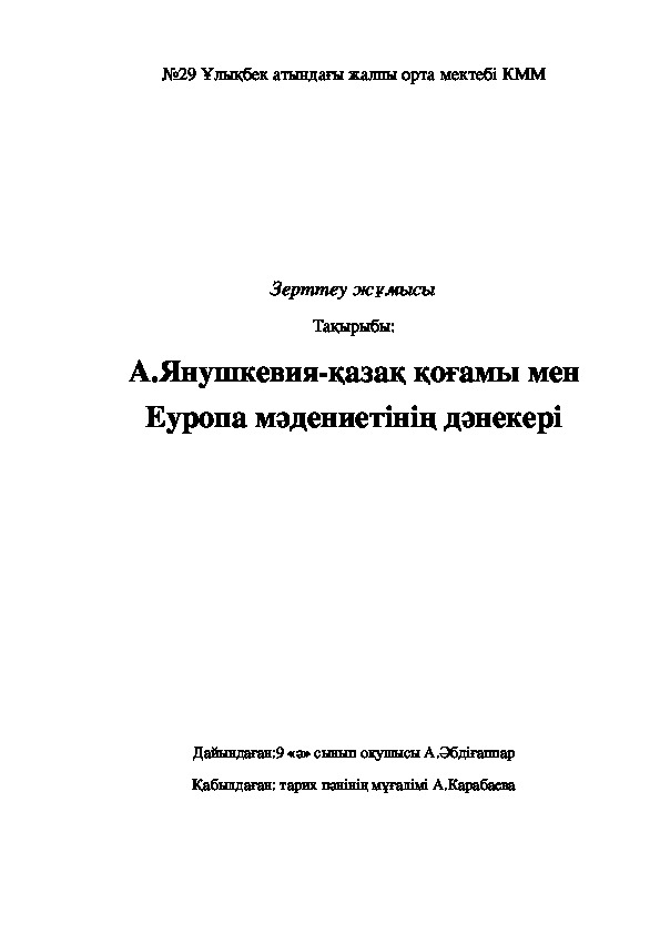 Обложка для материала А.Янушкевич-қазақ мәдениеті мен Еуропа мәдениетінің дәнекері