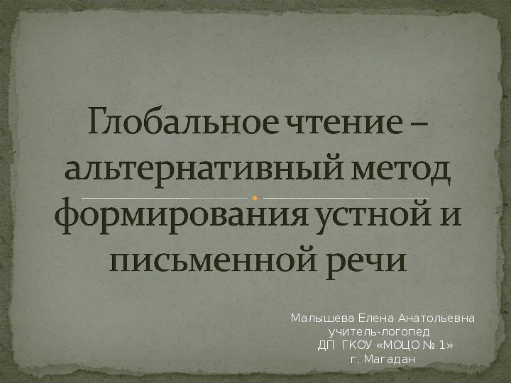 Выступление, презентация на областном семинаре «Глобальное чтение – альтернативный метод формирования устной и письменной речи у дошкольников с ограниченными возможностями здоровья»