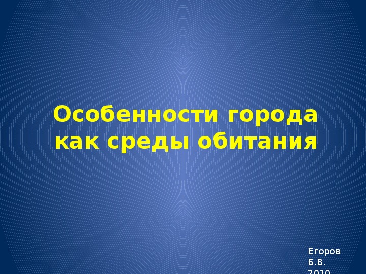 Презентация по ОБЖ "Особенности города как среды обитания"