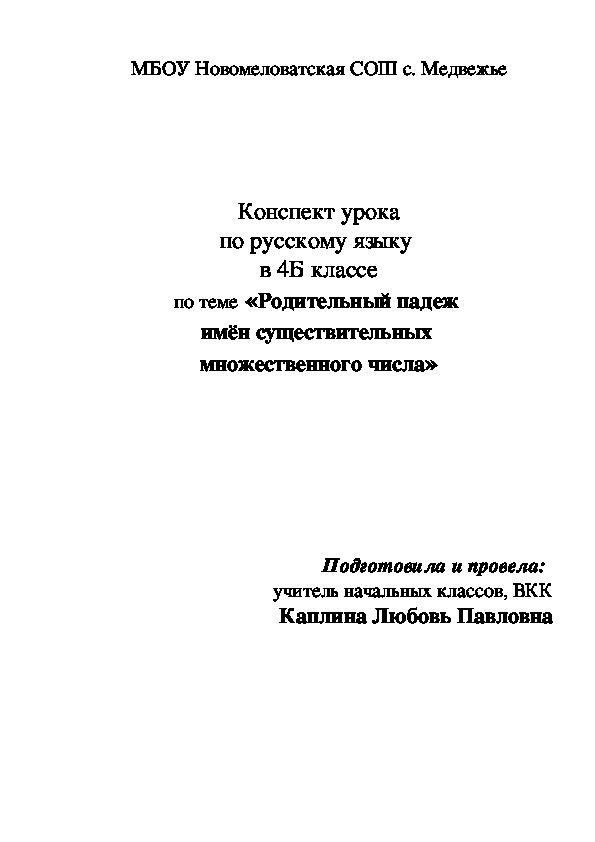 Конспект урока по русскому языку  в 4Б классе по теме «Родительный падеж  имён существительных  множественного числа»